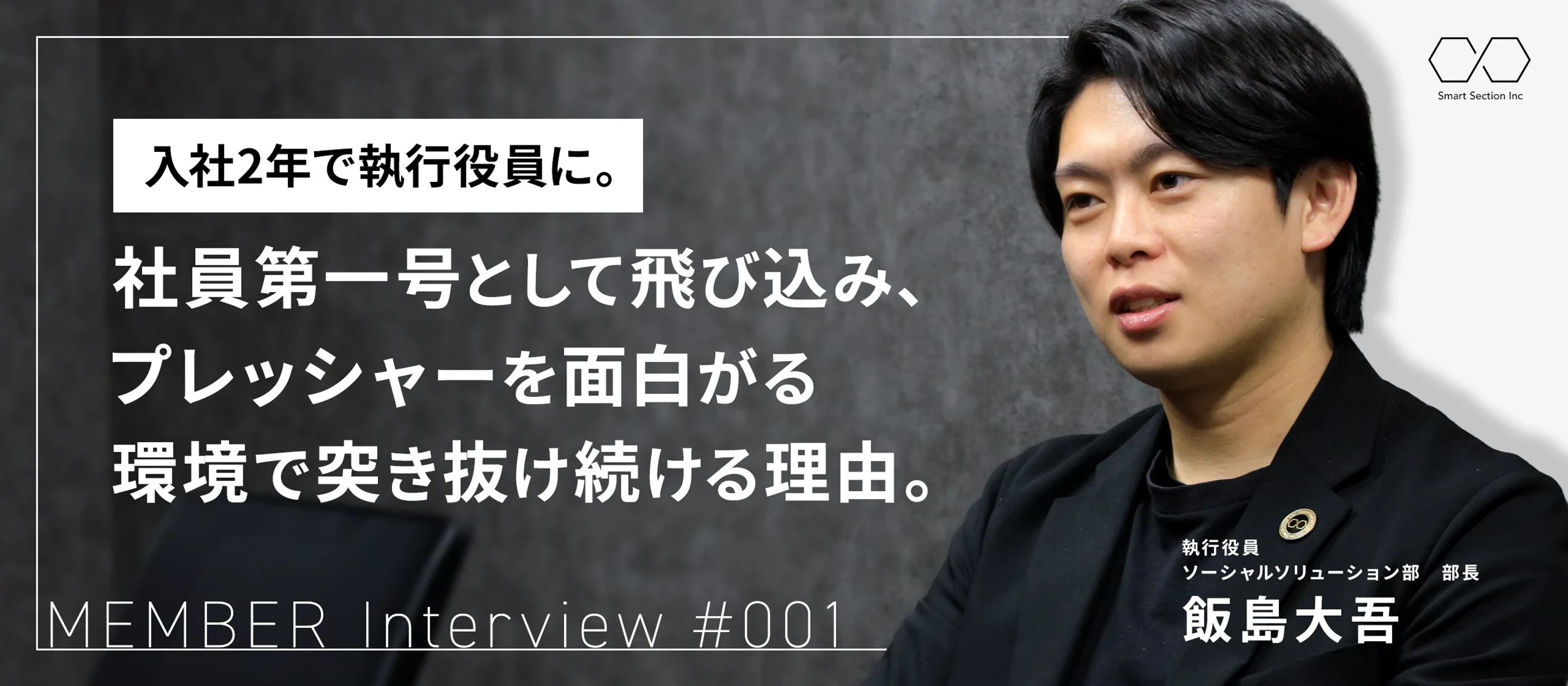 【社員紹介#001】入社2年で執行役員に。社員第一号として飛び込み、プレッシャーを面白がる環境で突き抜け続ける理由