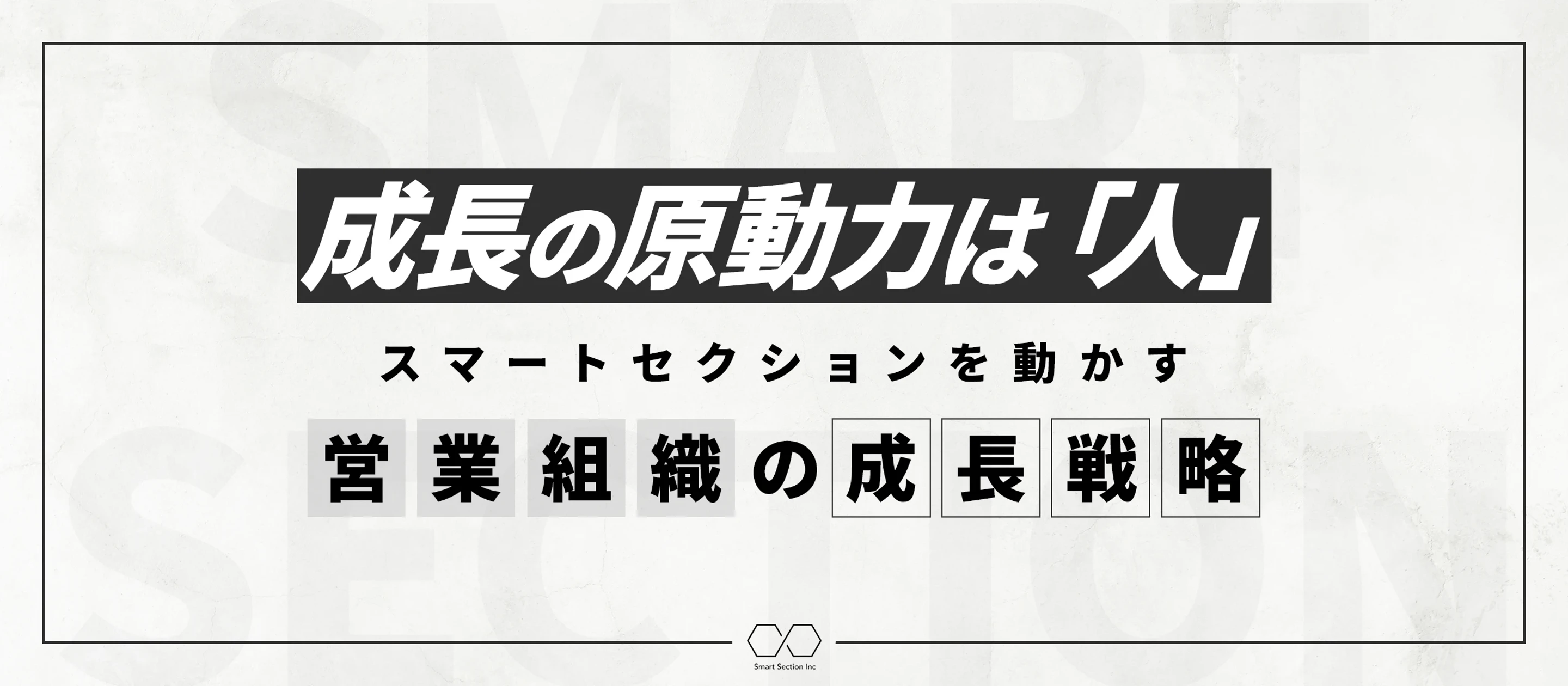 【事業紹介】成長の原動力は「人」。スマートセクションを動かす営業組織の成長戦略