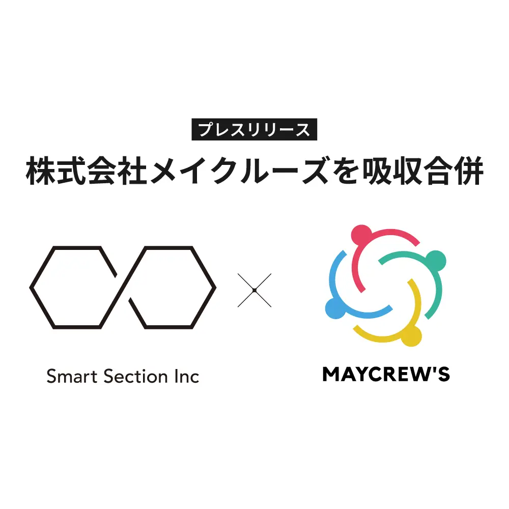 株式会社スマートセクションによる株式会社MAYCREW'Sの吸収合併に関するお知らせ