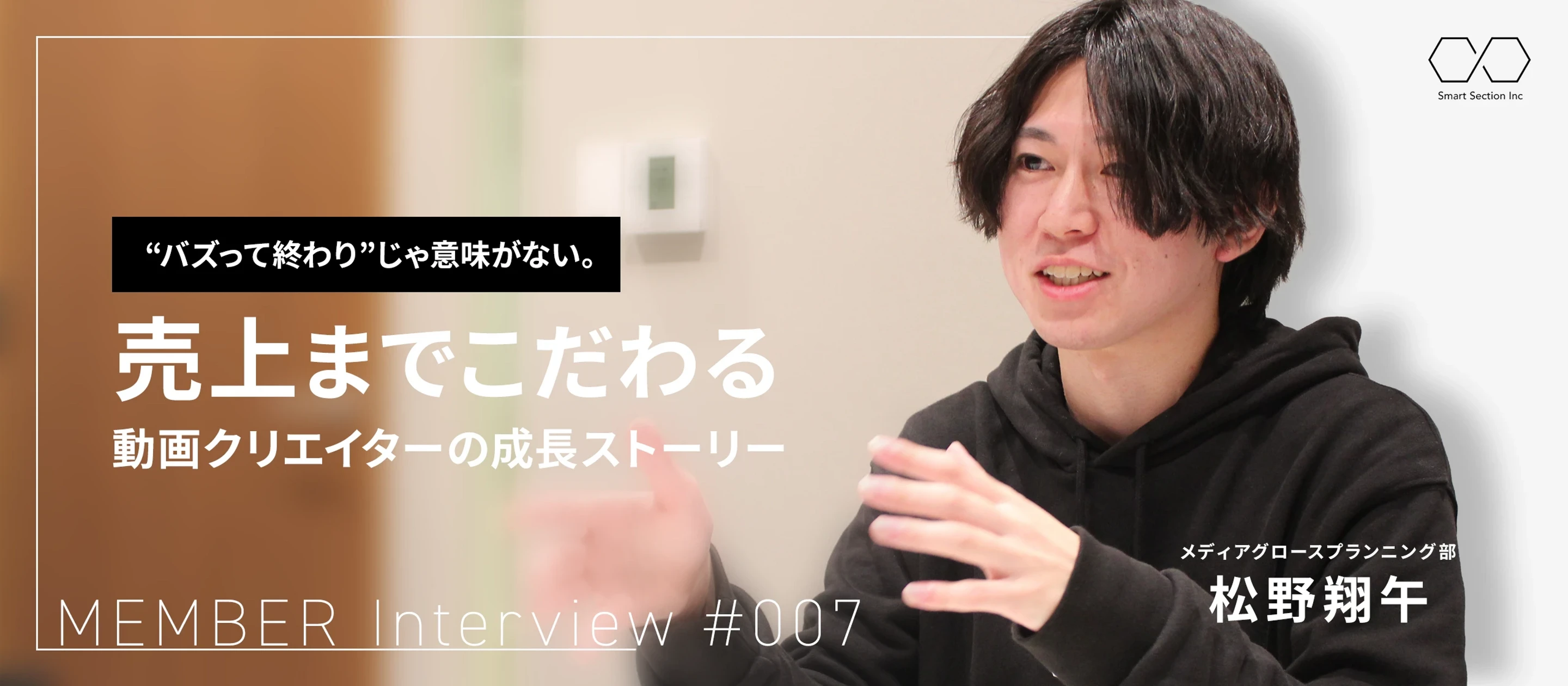 【社員インタビュー#007】“バズって終わり”じゃ意味がない。売上までこだわる動画クリエイターの成長ストーリー